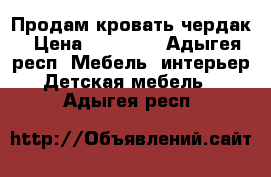 Продам кровать чердак › Цена ­ 10 000 - Адыгея респ. Мебель, интерьер » Детская мебель   . Адыгея респ.